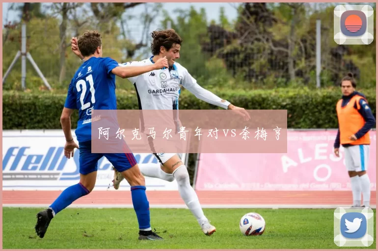 阿尔克马尔青年对vs奈梅亨