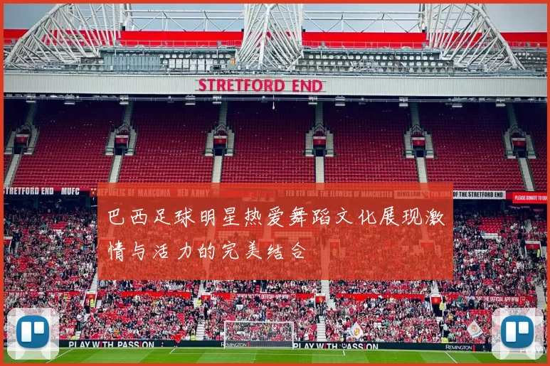 巴西足球明星热爱舞蹈文化展现激情与活力的完美结合