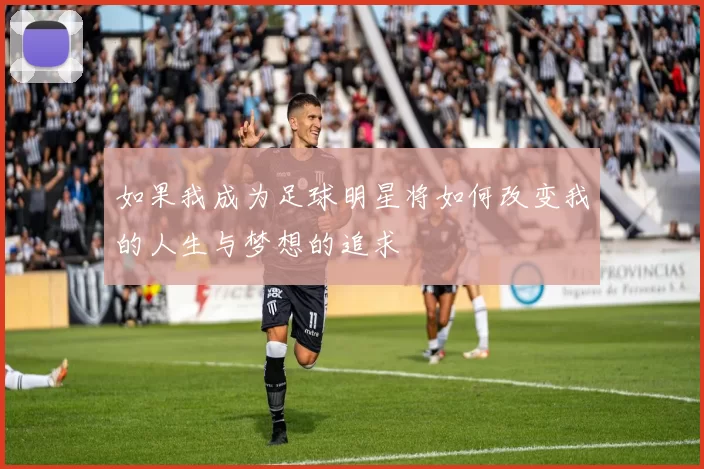 如果我成为足球明星将如何改变我的人生与梦想的追求