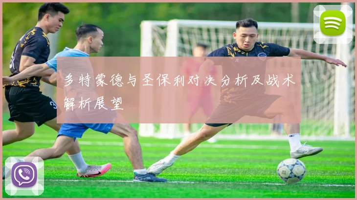 多特蒙德与圣保利对决分析及战术解析展望