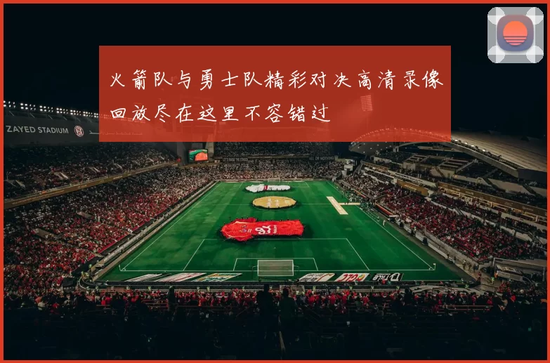 火箭队与勇士队精彩对决高清录像回放尽在这里不容错过