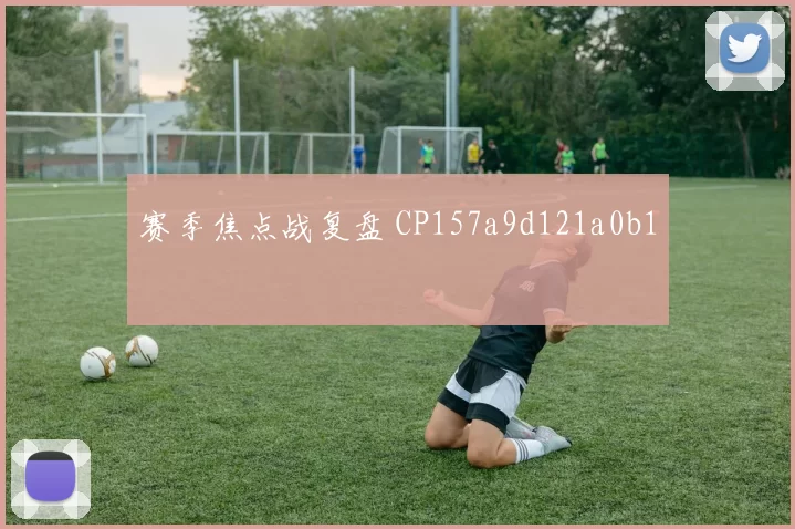 赛季焦点战复盘 CP157a9d121a0b1