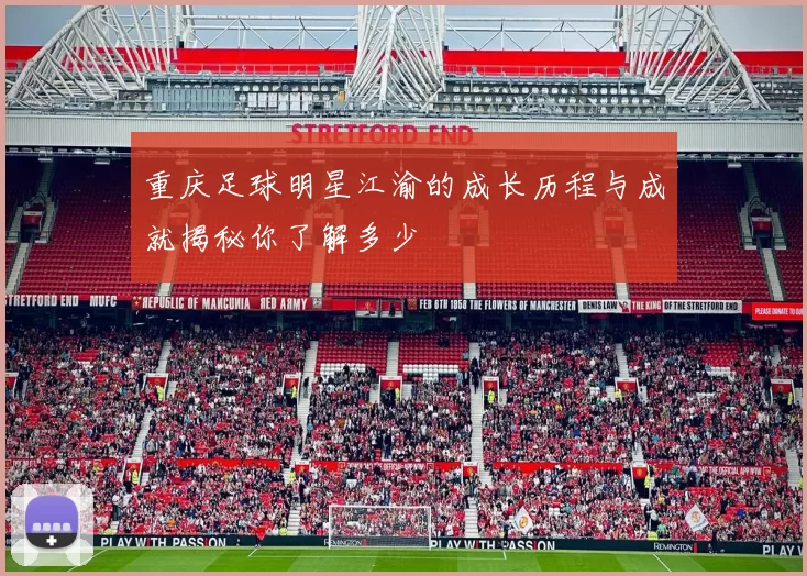 重庆足球明星江渝的成长历程与成就揭秘你了解多少