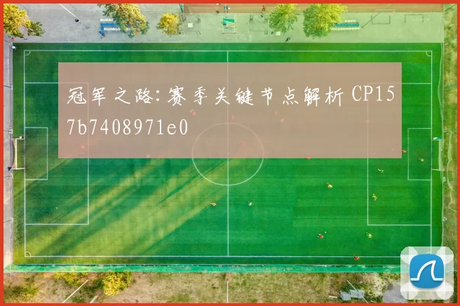 冠军之路:赛季关键节点解析 CP157b7408971e0