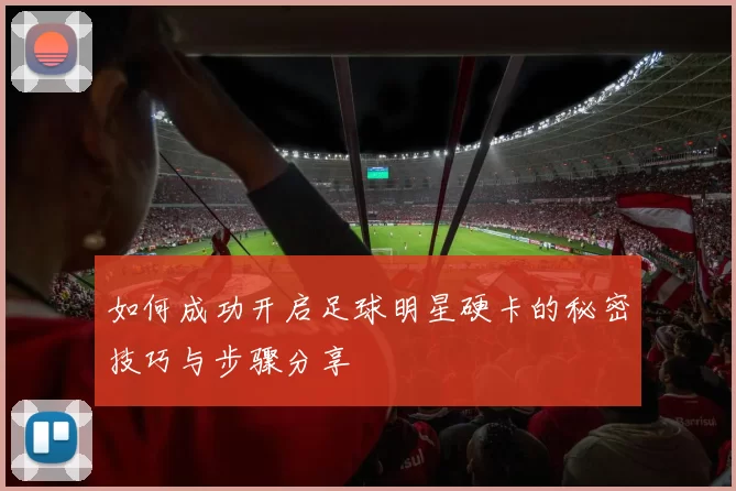 如何成功开启足球明星硬卡的秘密技巧与步骤分享