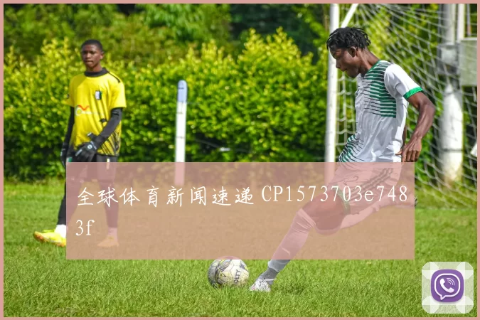 全球体育新闻速递 CP1573703e7483f