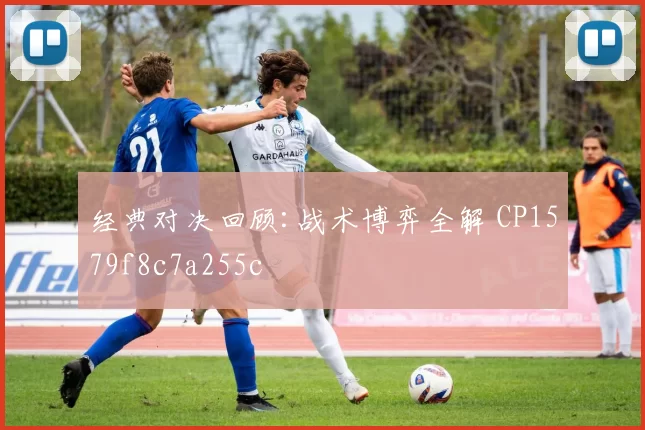 经典对决回顾:战术博弈全解 CP1579f8c7a255c