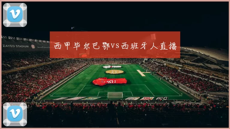 西甲毕尔巴鄂vs西班牙人直播
