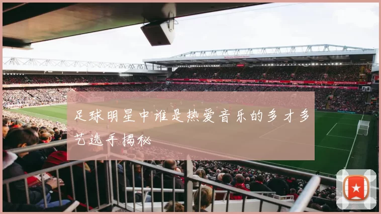 足球明星中谁是热爱音乐的多才多艺选手揭秘