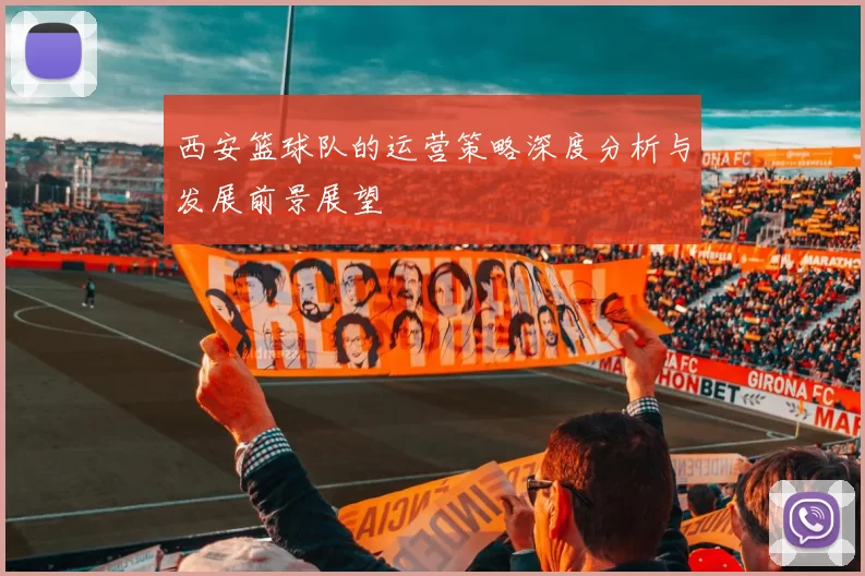 西安篮球队的运营策略深度分析与发展前景展望