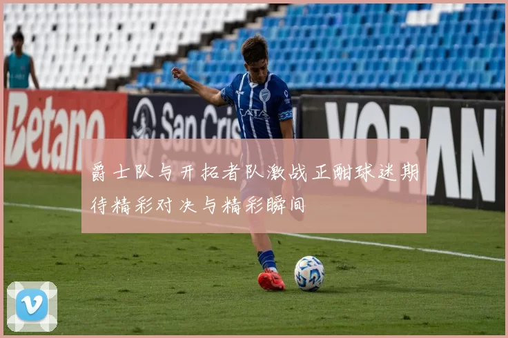 爵士队与开拓者队激战正酣球迷期待精彩对决与精彩瞬间