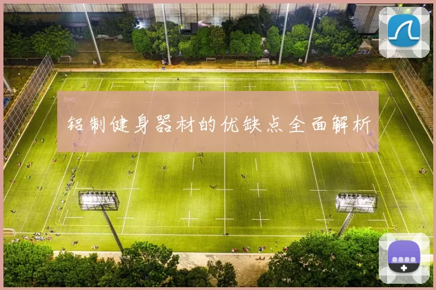 铝制健身器材的优缺点全面解析
