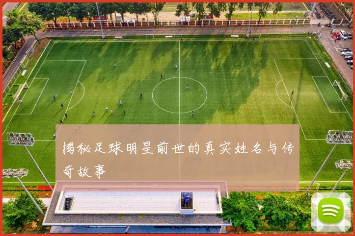揭秘足球明星前世的真实姓名与传奇故事