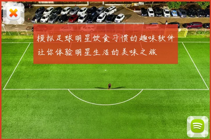 模拟足球明星饮食习惯的趣味软件让你体验明星生活的美味之旅
