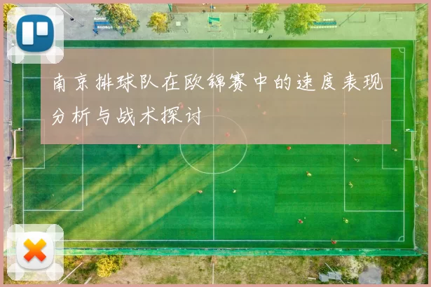 南京排球队在欧锦赛中的速度表现分析与战术探讨