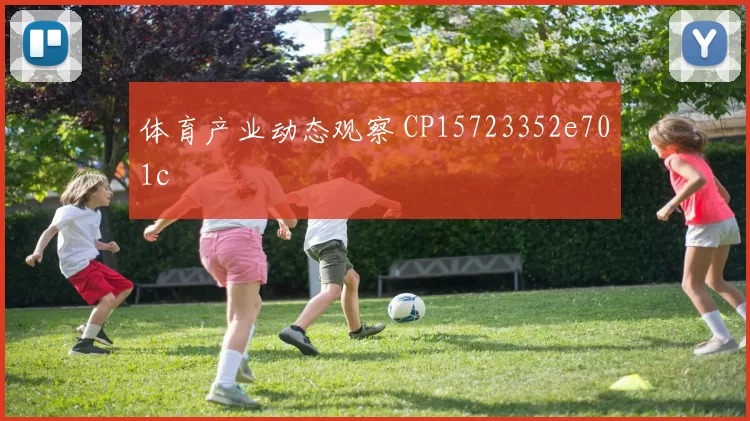 体育产业动态观察 CP15723352e701c